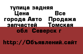 cтупица задняя isuzu › Цена ­ 12 000 - Все города Авто » Продажа запчастей   . Томская обл.,Северск г.